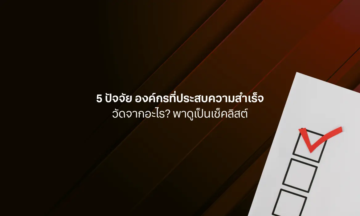 องค์กรที่ประสบความสําเร็จวัดจากอะไร?
