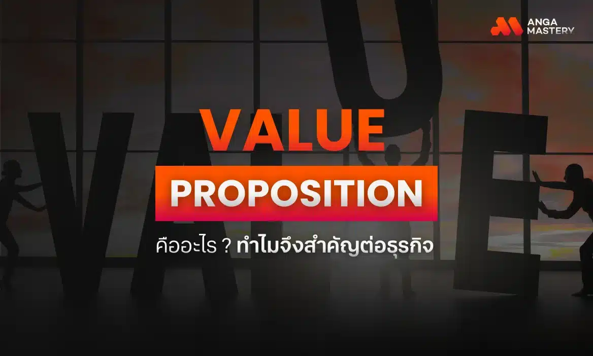 Value Proposition คืออะไร? ทำไมจึงสำคัญต่อธุรกิจ