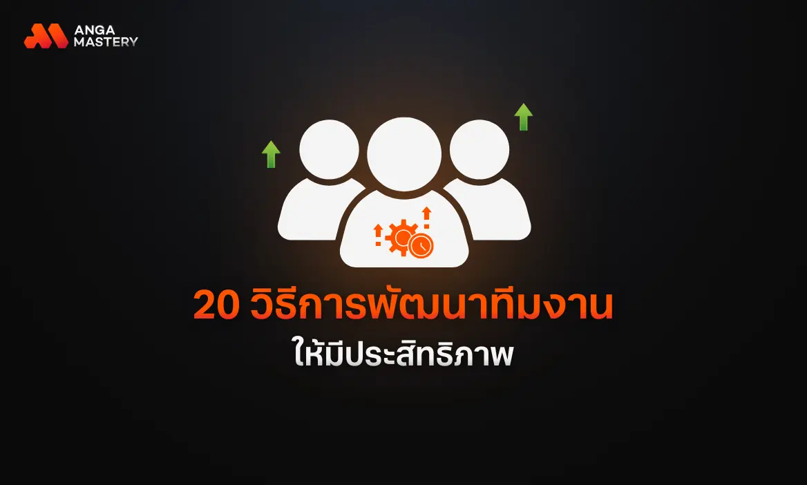 มัดรวมมาให้แล้ว! 20 วิธีการพัฒนาทีมงานให้มีประสิทธิภาพ
