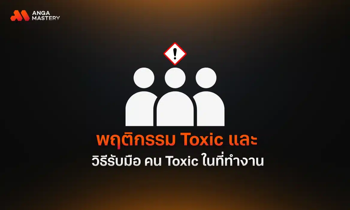 พบคน Toxic ในที่ทำงาน? เทคนิคการรับมือ เพื่อให้สังคมการทำงานดีขึ้น