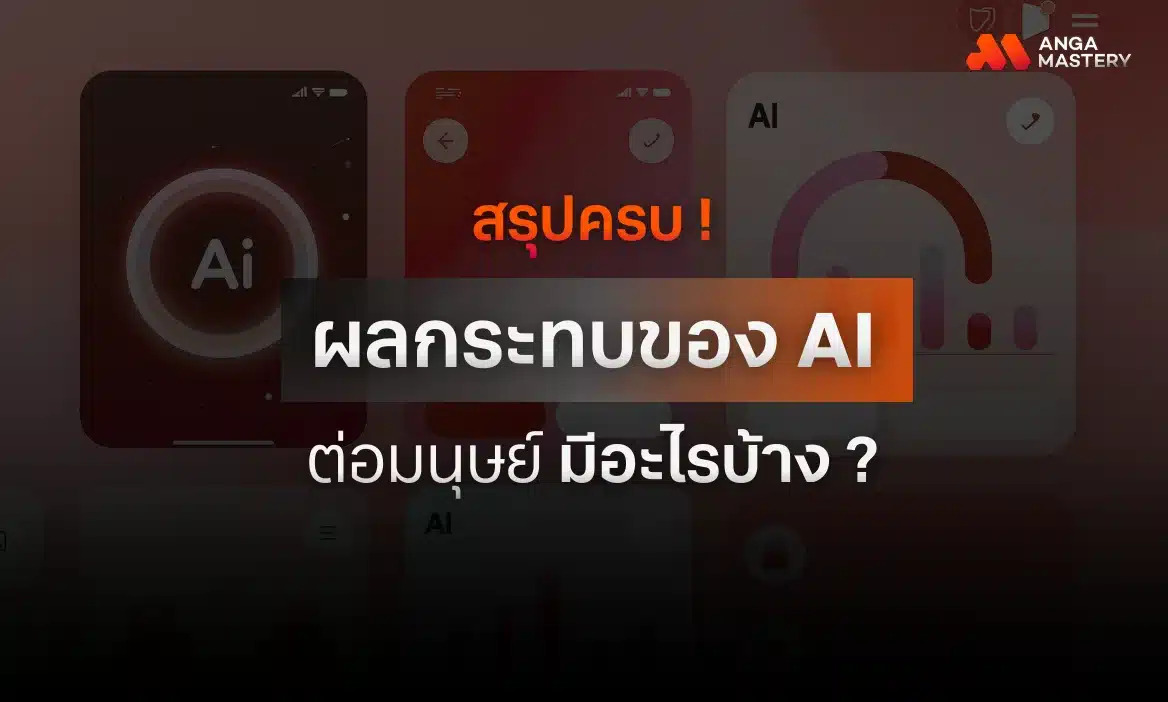 ผลกระทบของ AI ต่อมนุษย์ ในแต่ละมิติมีอะไรบ้าง ข้อดีข้อเสียอย่างไร