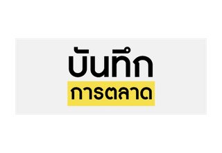 บันทึกการตลาด Logo