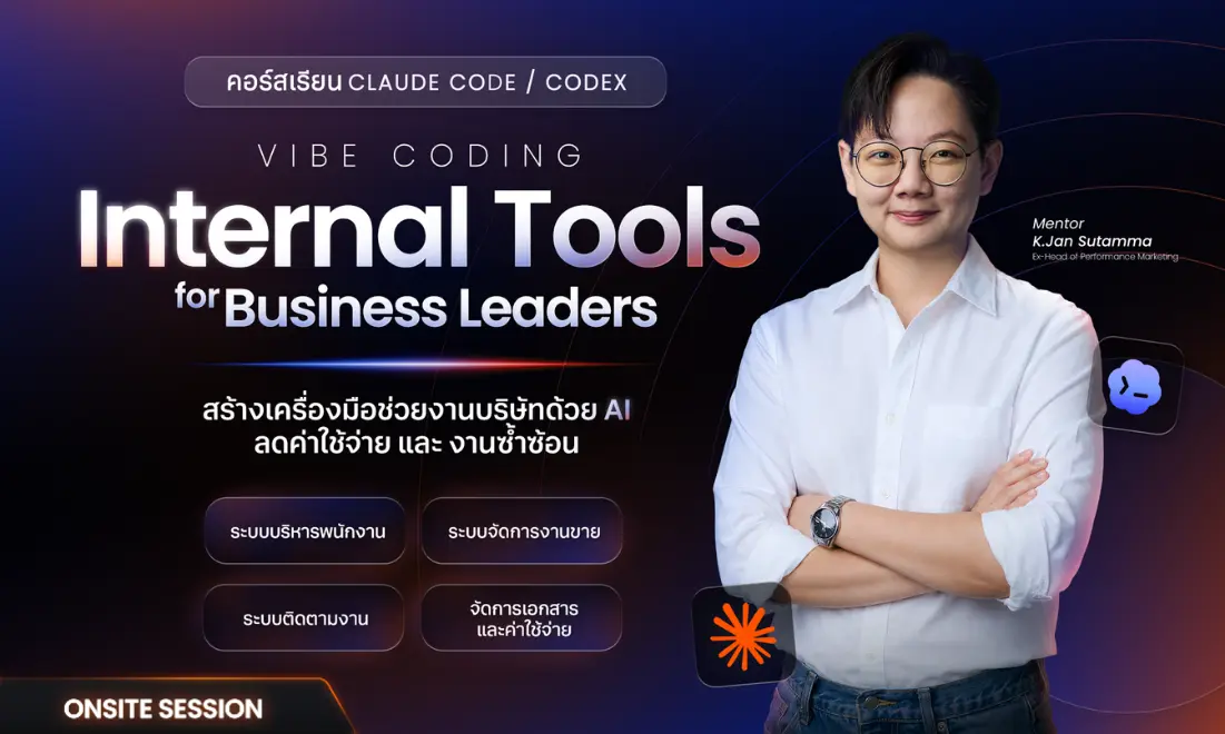 คอร์สสอน Vibe Coding Internal Tools for Business Leaders