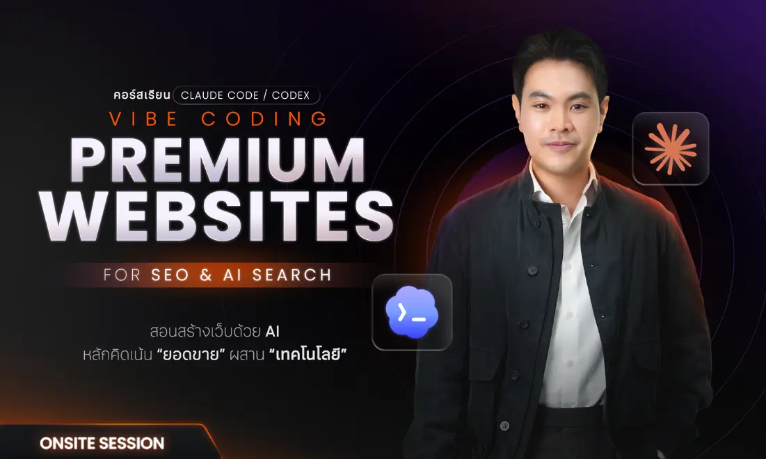 คอร์สสอน Vibe Coding Premium Websites for SEO & AI Search